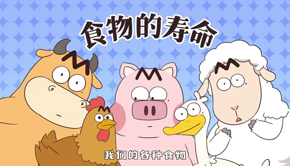 食物的寿命