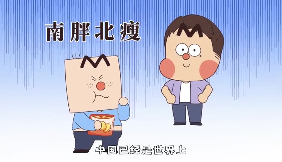 南瘦北胖