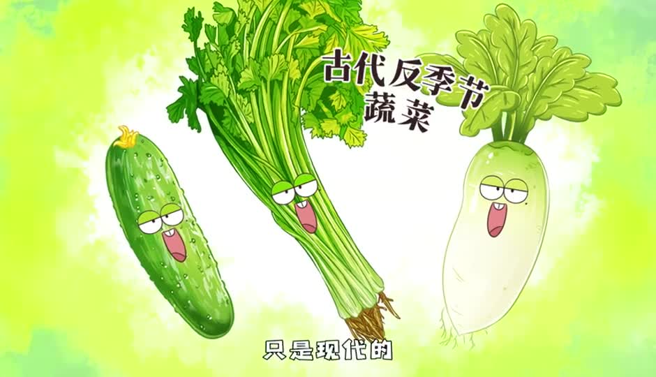古代反季节蔬菜