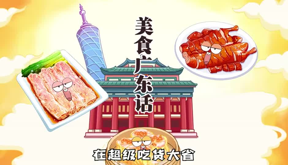 广东话说美食