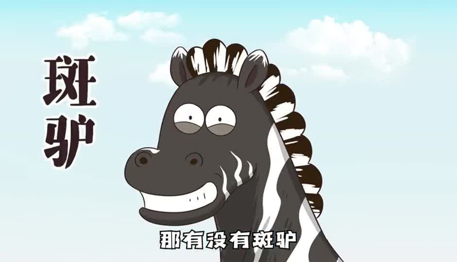 斑驴