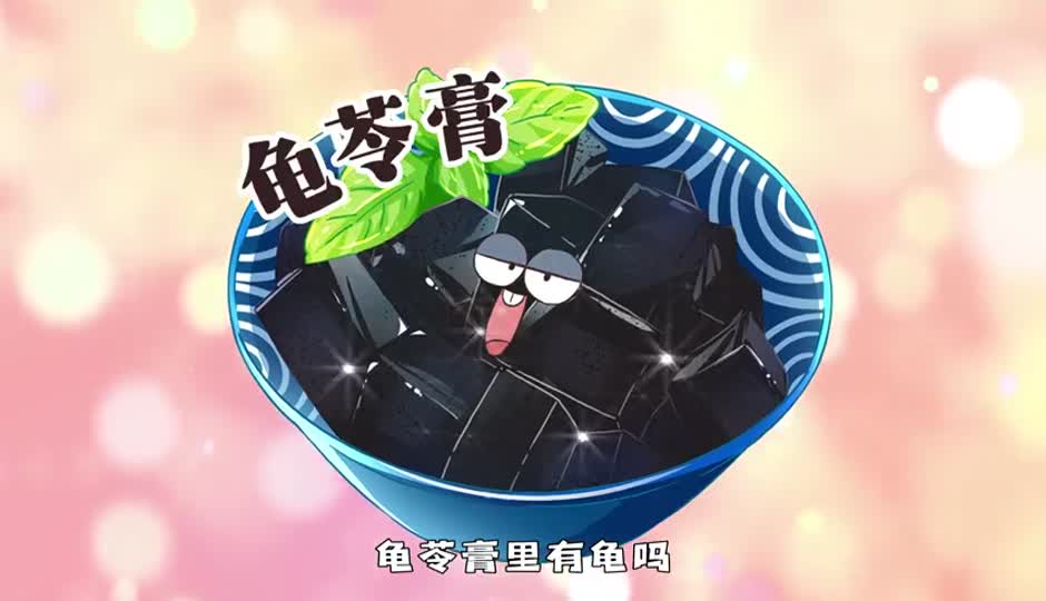 龟苓膏