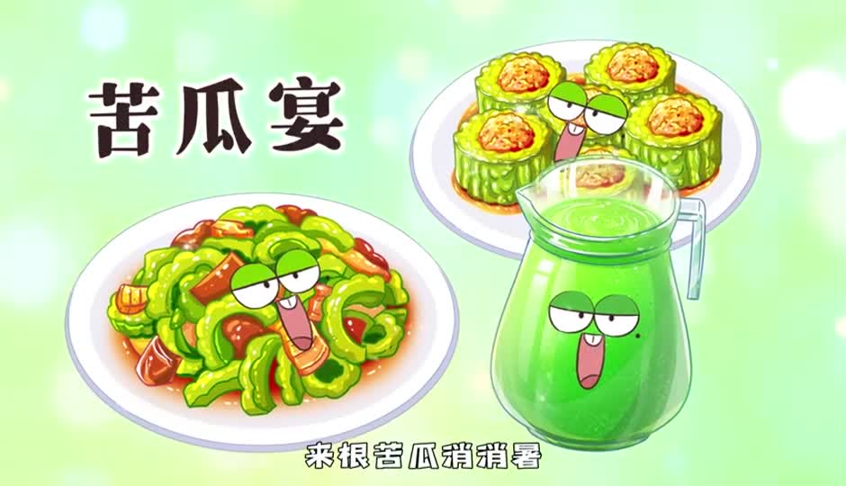 苦瓜宴