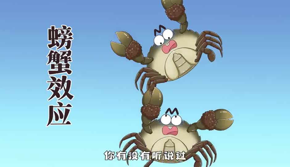 螃蟹效应
