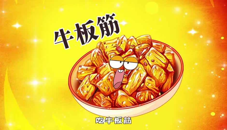 牛板筋