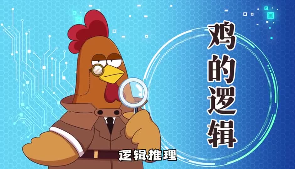 鸡的逻辑