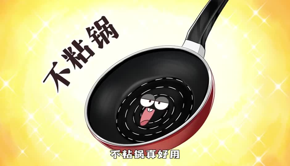 不粘锅