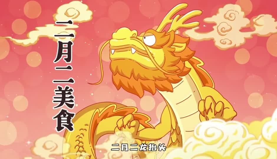 二月二美食