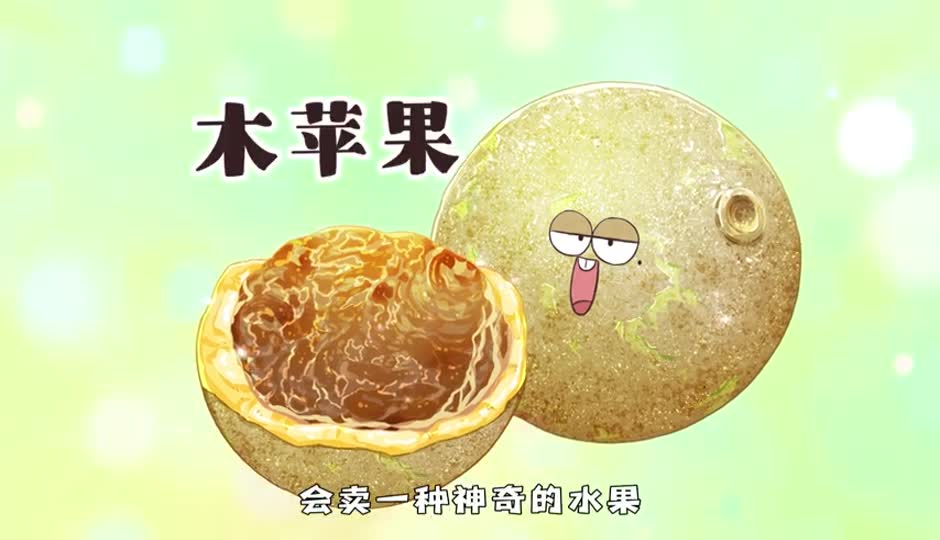 木苹果