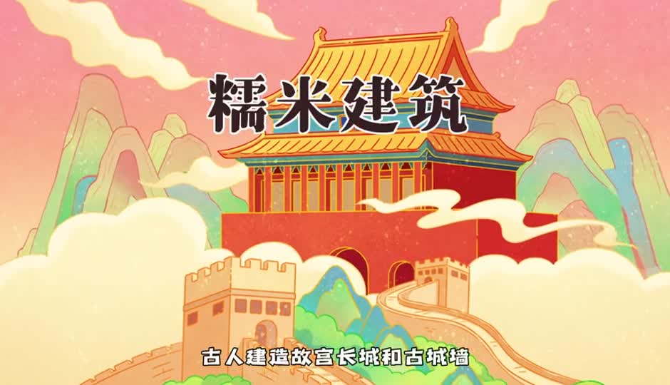 糯米建筑