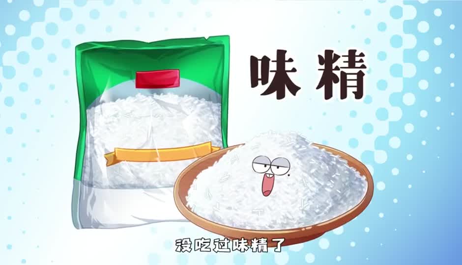 味精