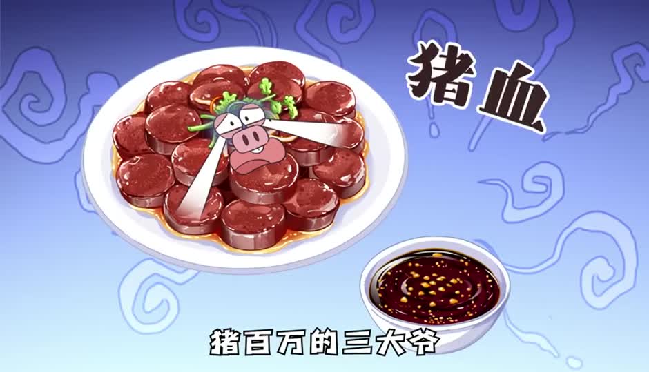 猪血