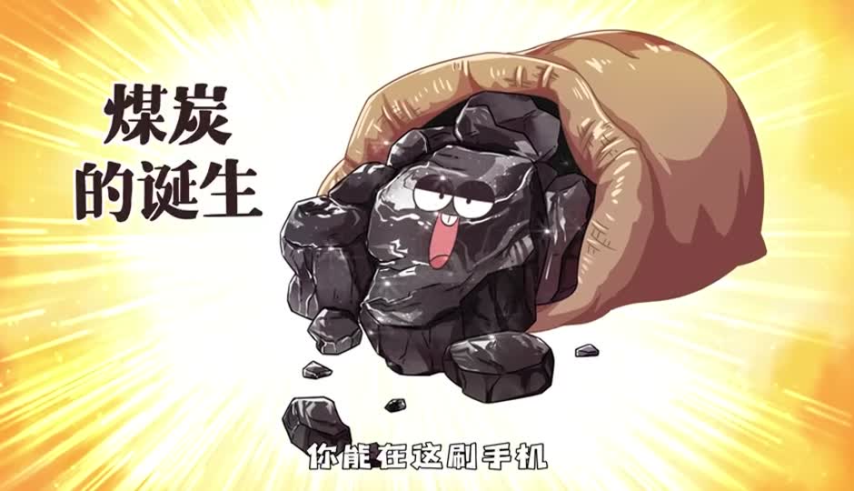 煤炭的诞生