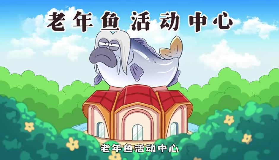 老年鱼活动中心