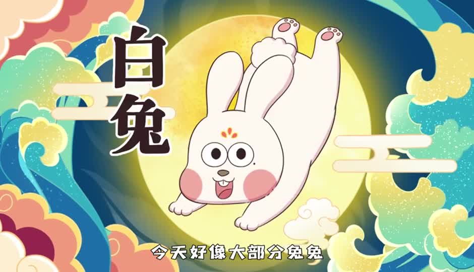 白兔