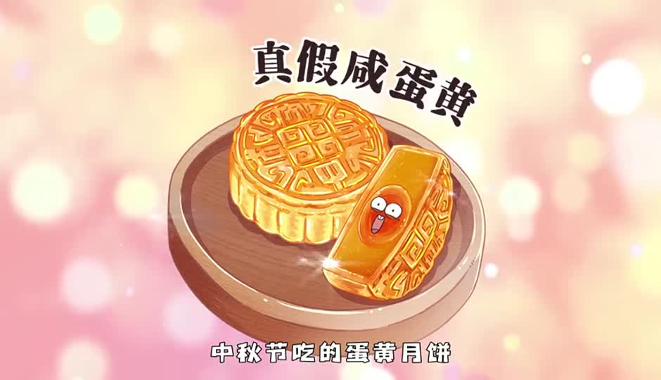 真假咸蛋黄