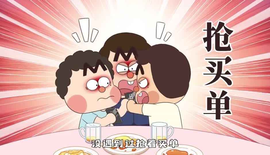 抢买单