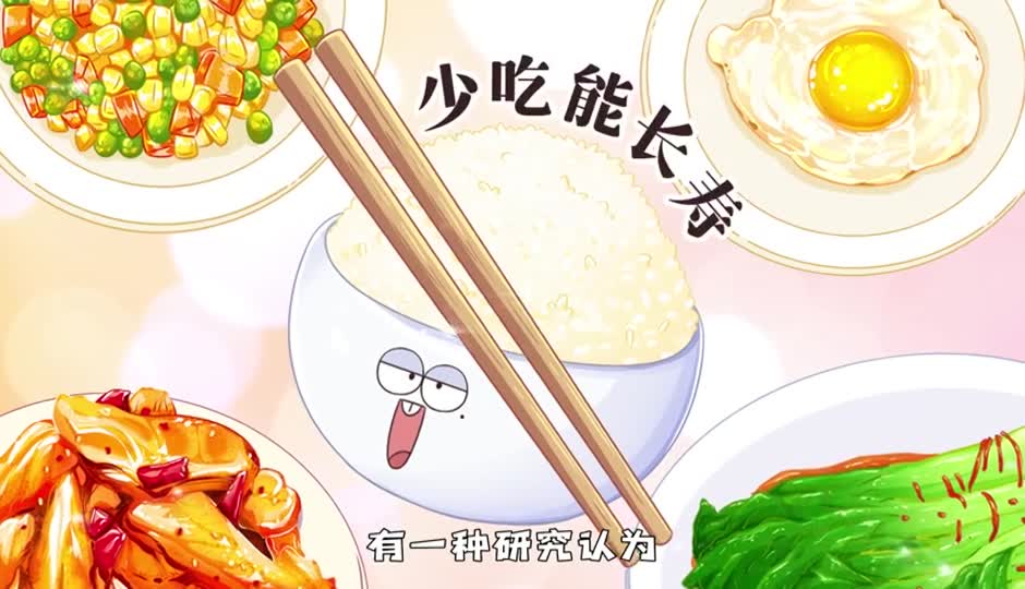 少吃能长寿