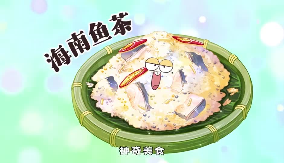 海南鱼茶