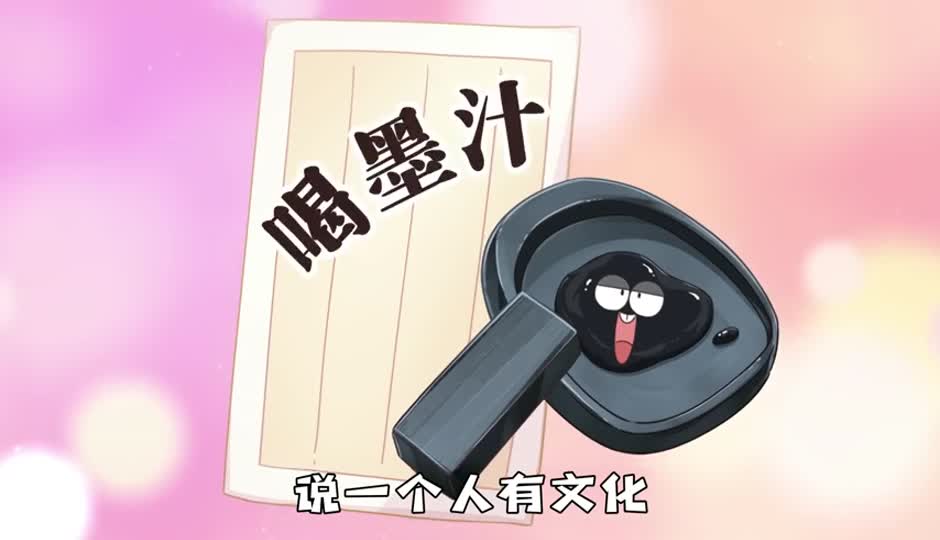 喝墨汁_