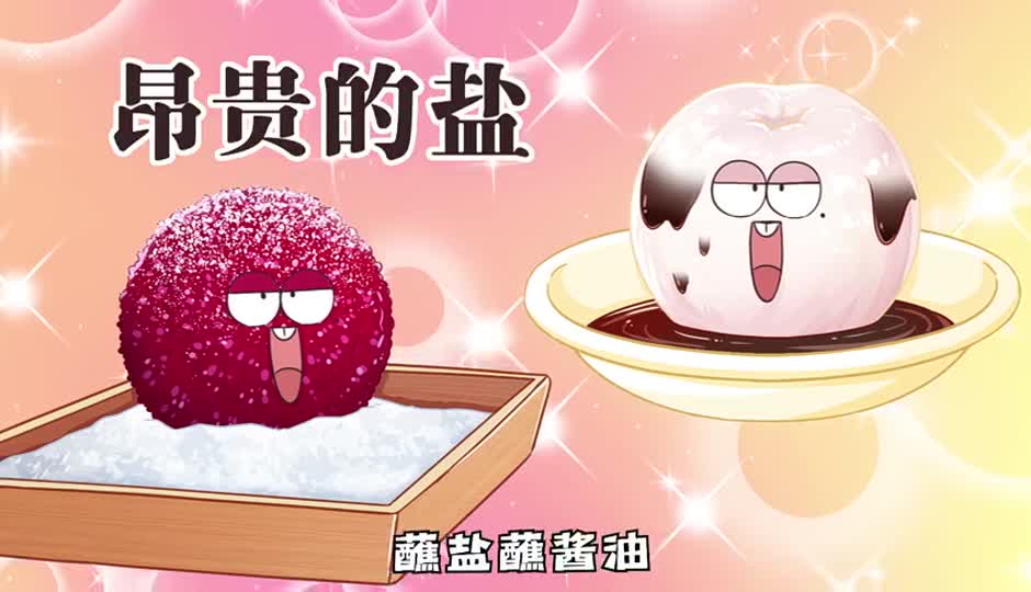 昂贵的盐