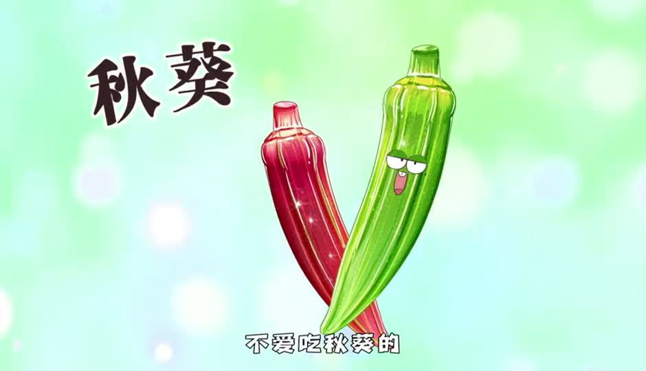 秋葵