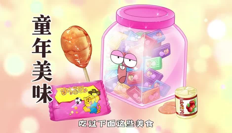 童年美味