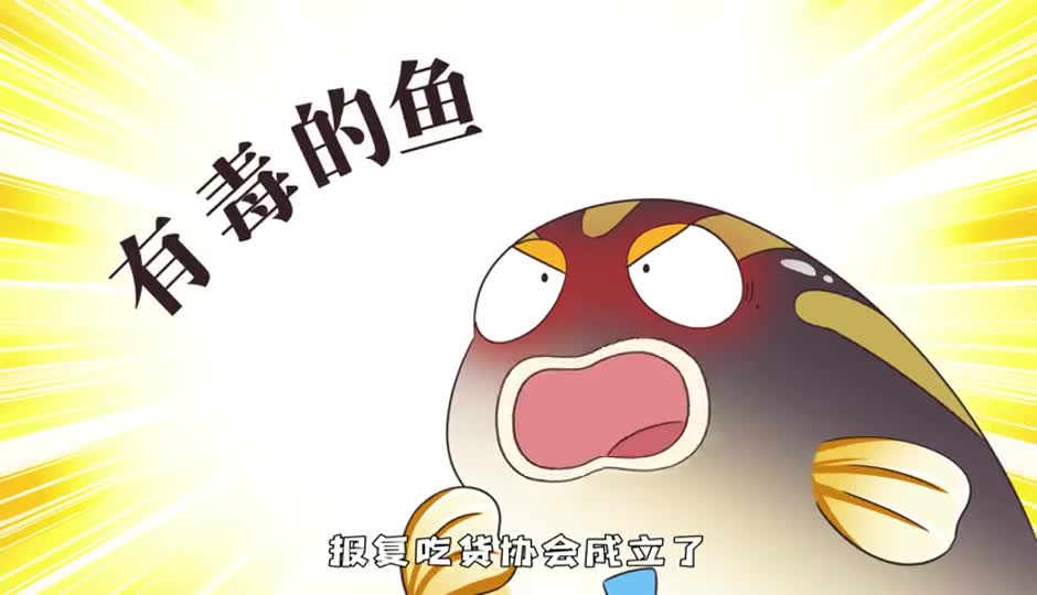 有毒的鱼