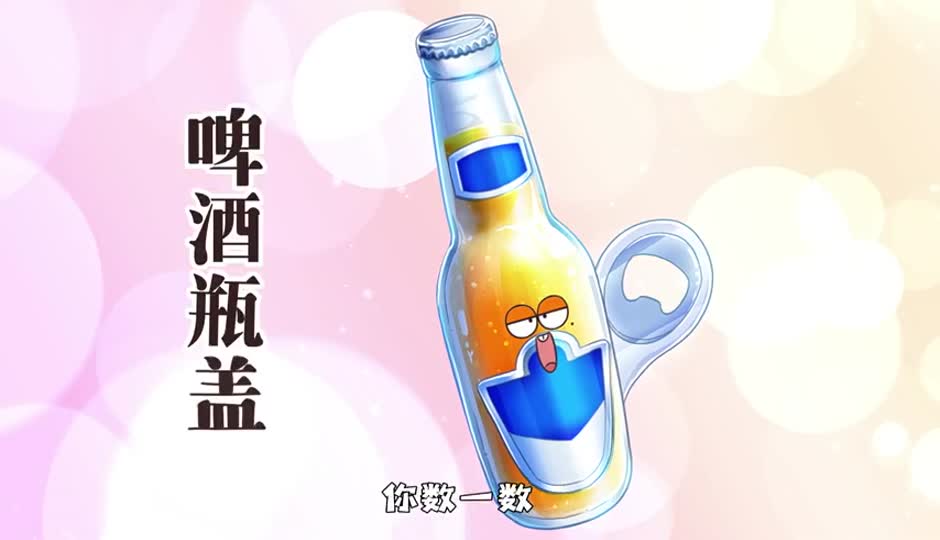啤酒瓶盖
