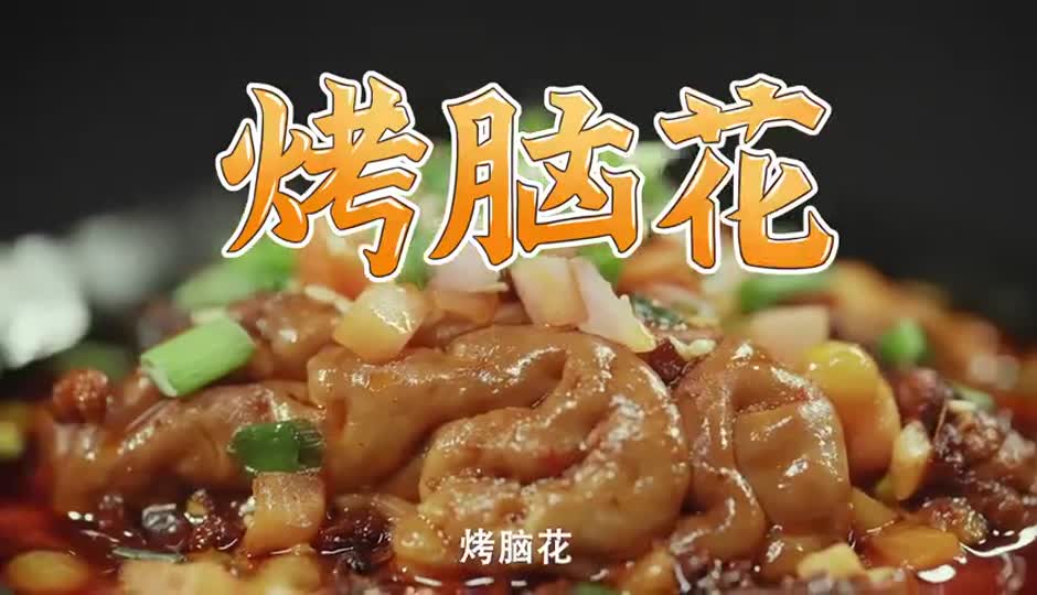 华哥的重庆烤脑花
