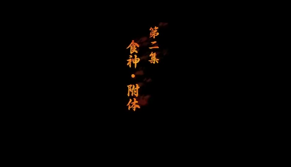 食神 附体