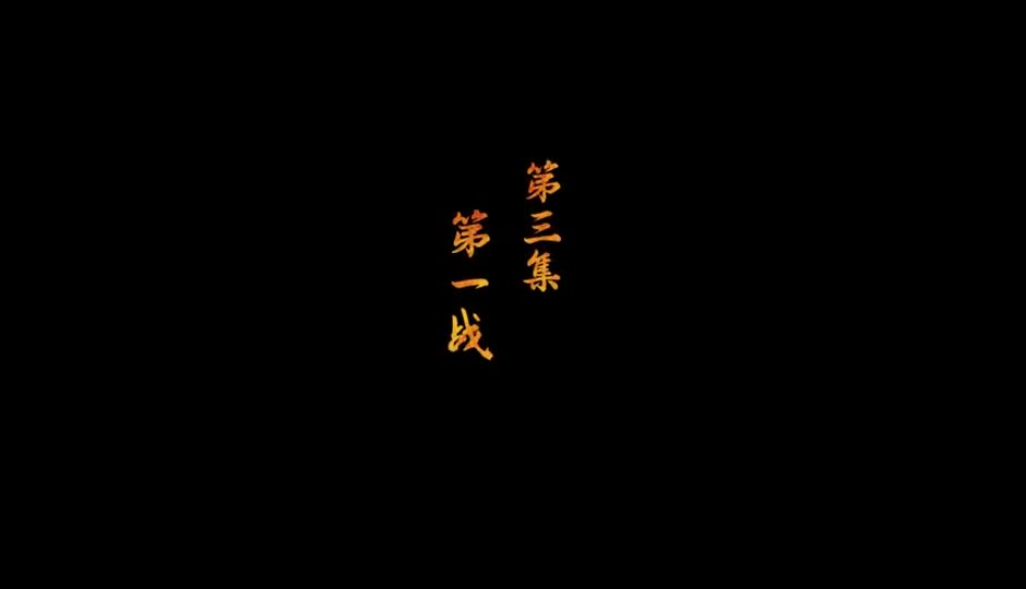 第一战