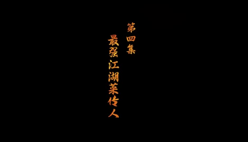 最强江湖菜传人