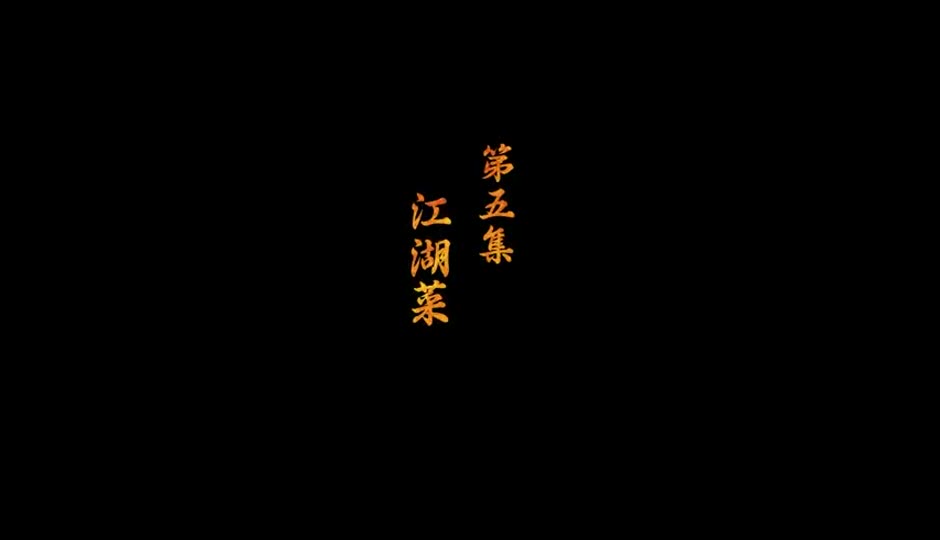 江湖菜