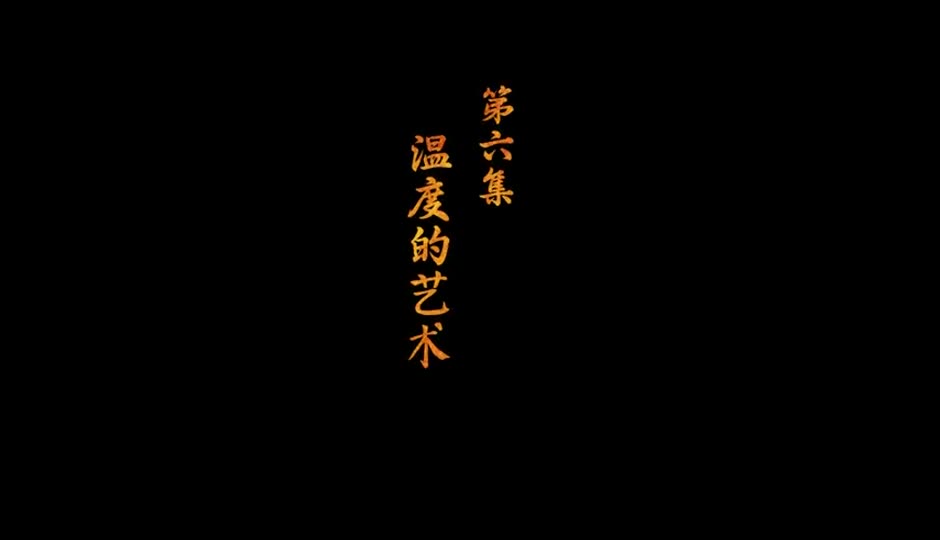 温度的艺术