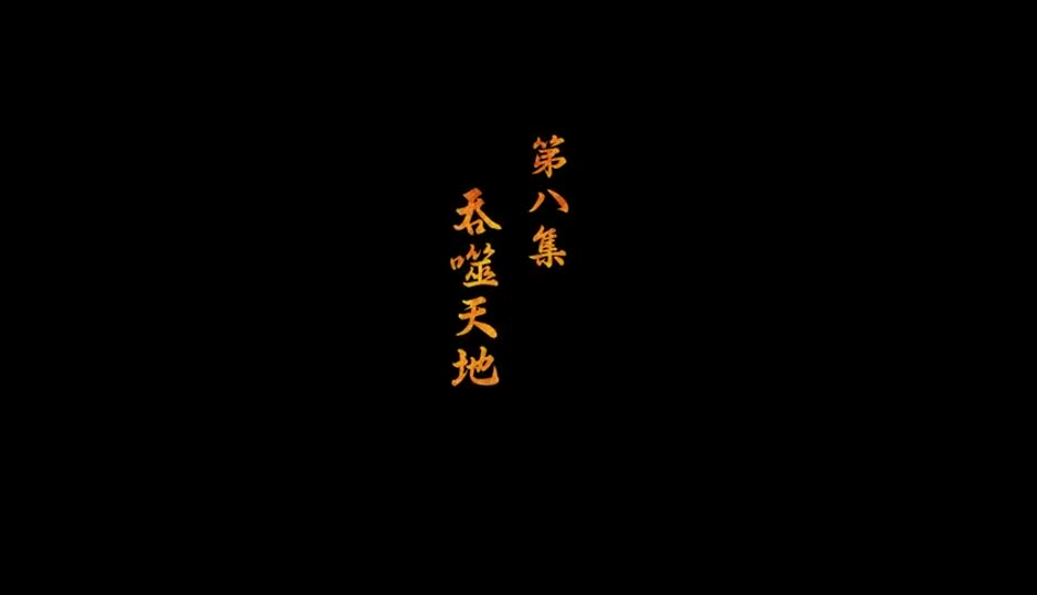 吞噬天地