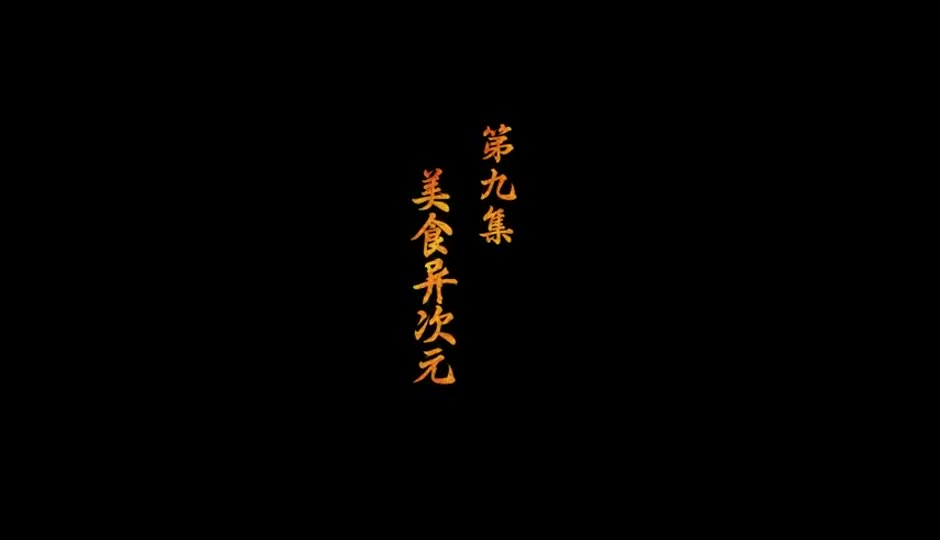 美食异次元