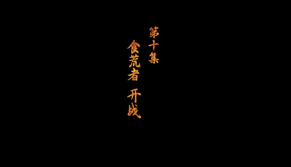 拾荒者 开战
