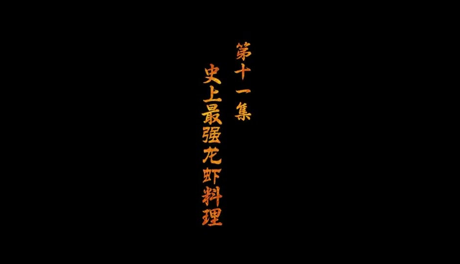 龙虾料理