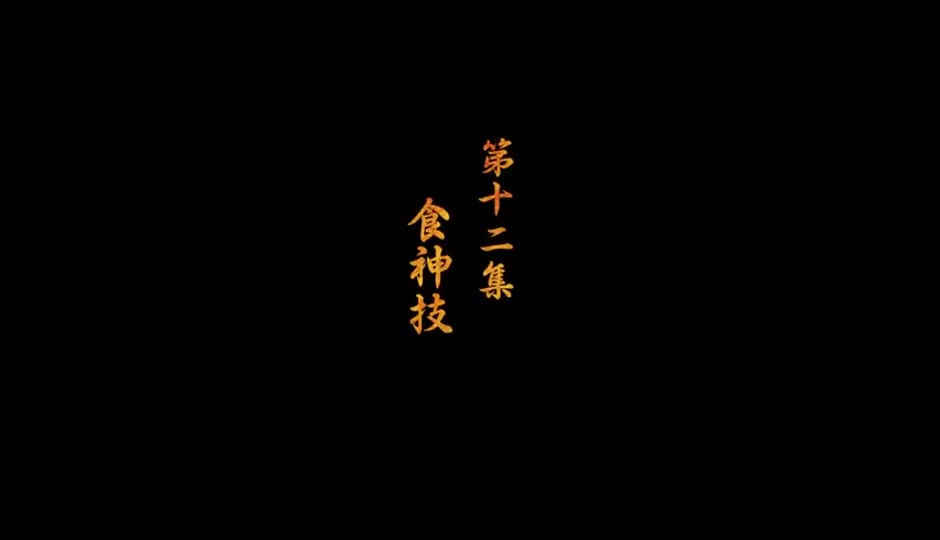 食神技