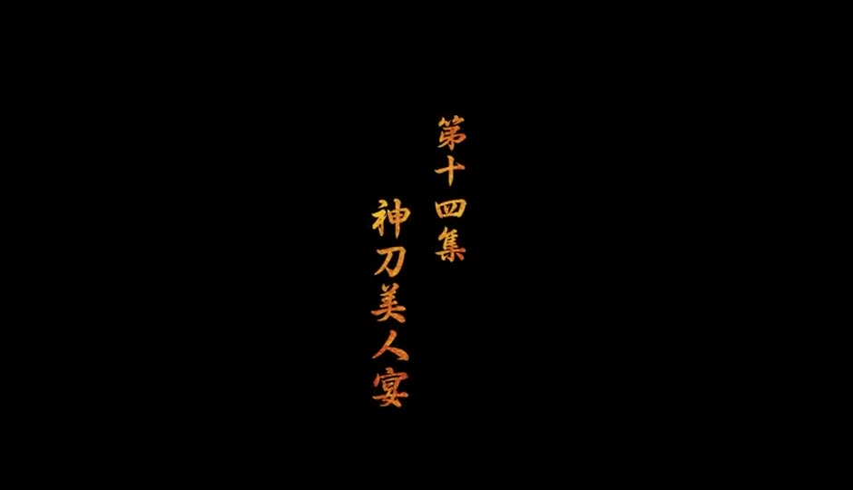 神刀美人宴