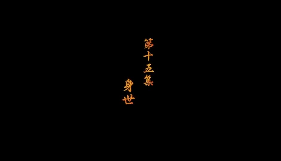 身世
