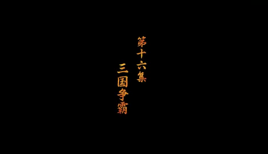 三国争霸