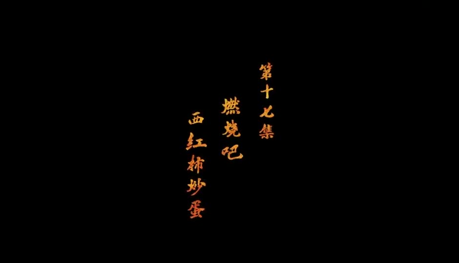 燃烧吧西红柿炒蛋