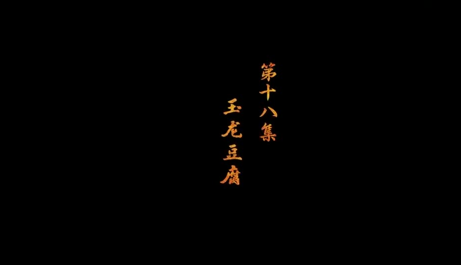 玉龙豆腐