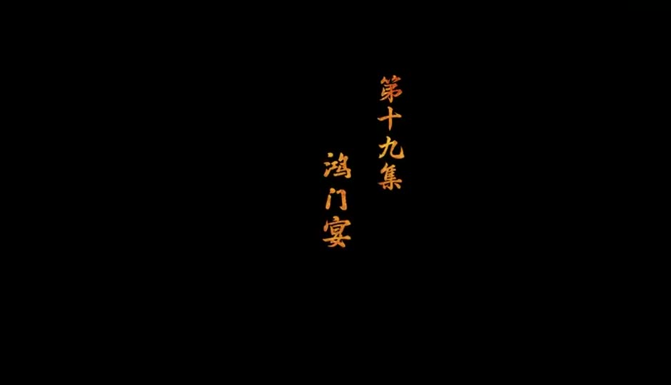 鸿门宴