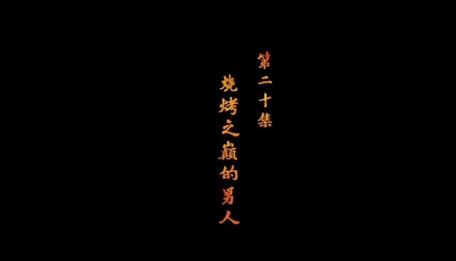 烧烤之巅的男人