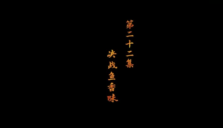 决战鱼香味