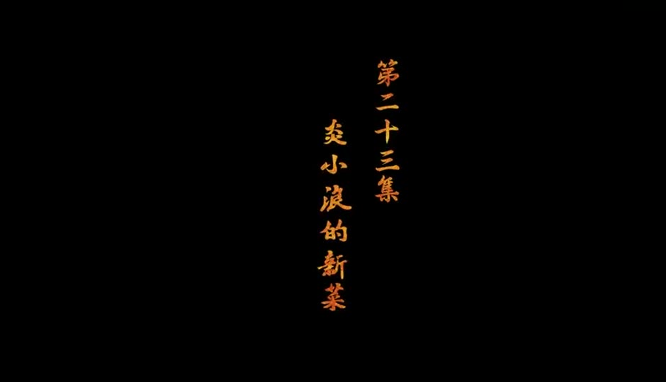 炎小浪的新菜