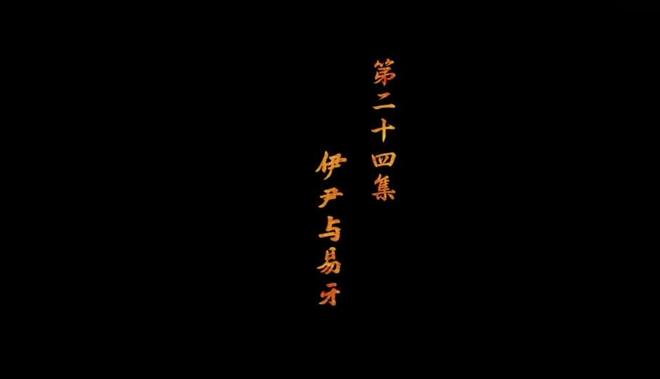 伊尹与易牙